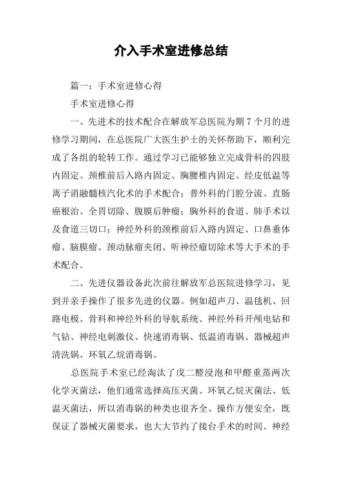 介入手术室进修总结