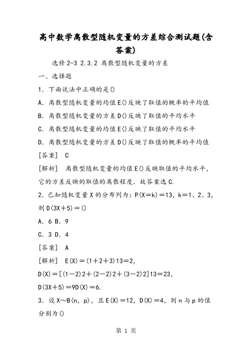 高中数学离散型随机变量的方差综合测试题(含答案)