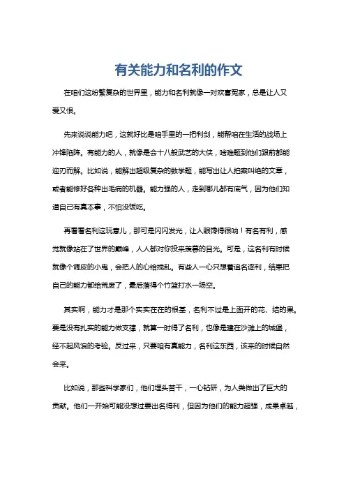 有关能力和名利的作文