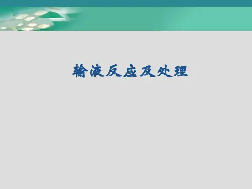 输液反应及处理 PPT精品课件