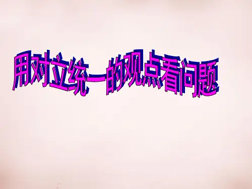 全国初中道德与法治优质课一等奖精品课件--《用对立统一的观点看问题》