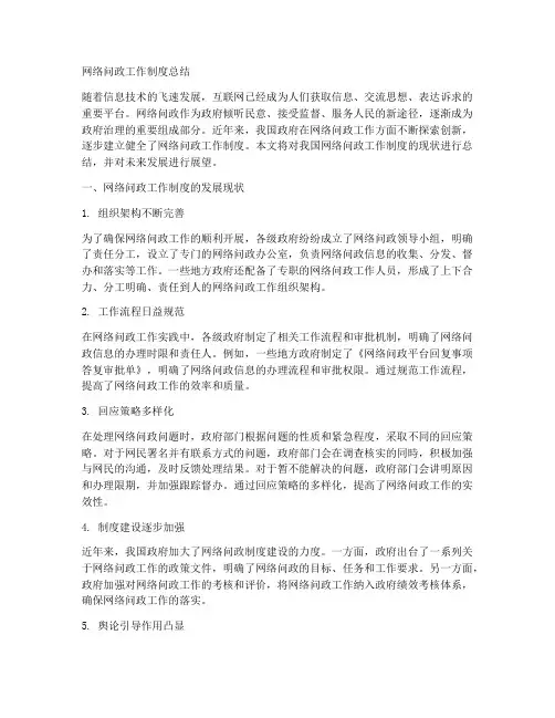 网络问政工作制度总结