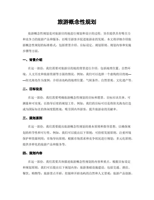旅游概念性规划