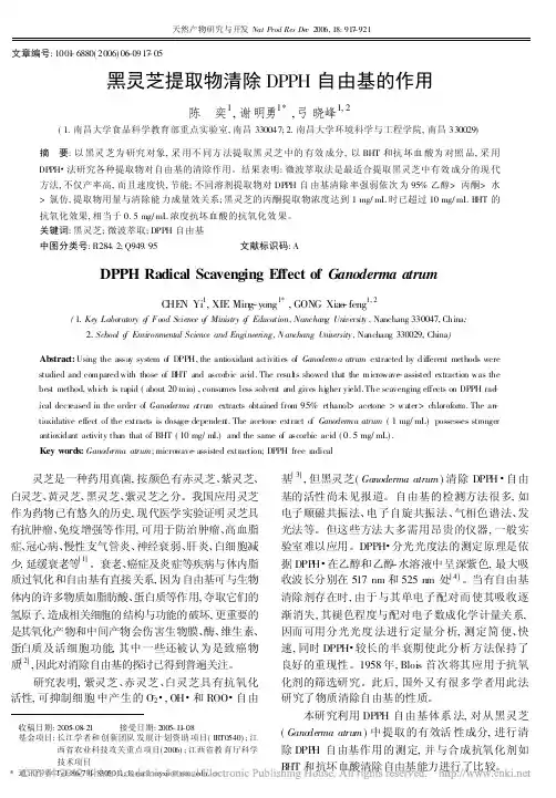 黑灵芝提取物清除DPPH自由基的作用