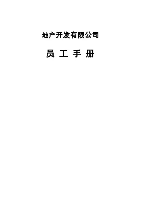 房地产公司员工手册27页word文档