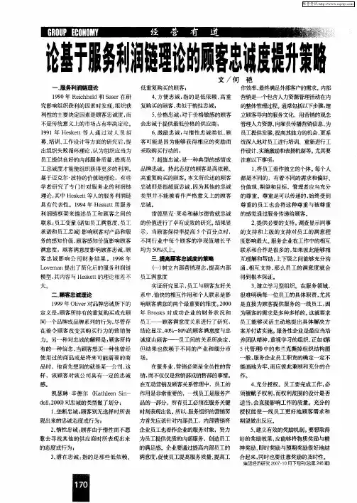 论基于服务利润链理论的顾客忠诚度提升策略