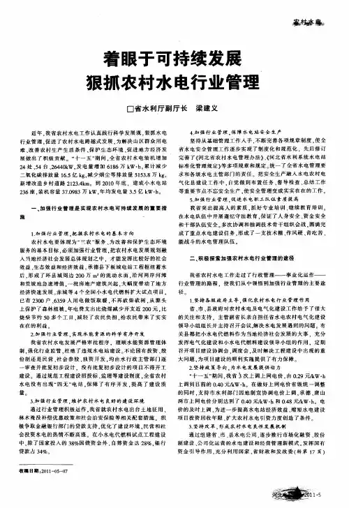 着眼于可持续发展狠抓农村水电行业管理