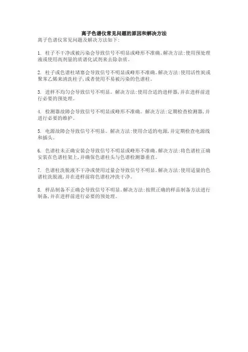 离子色谱仪常见问题的原因和解决方法