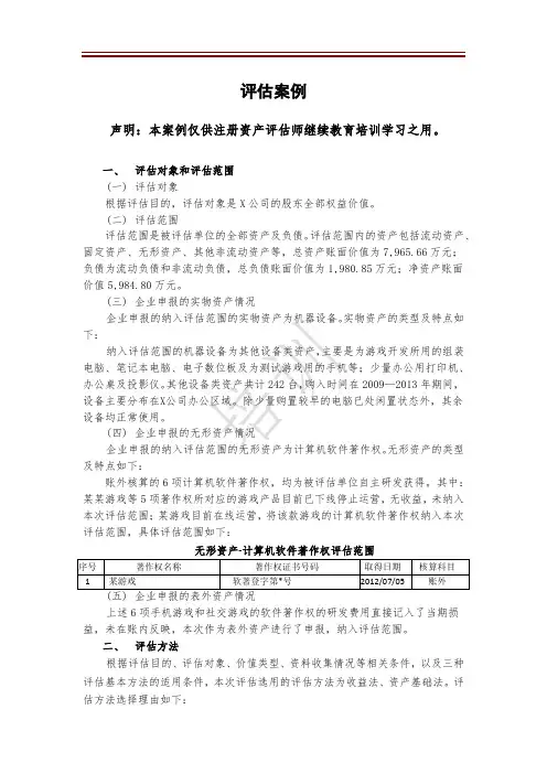 收益法企业价值评估案例