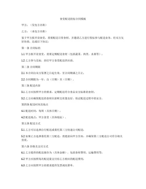 食堂配送投标合同模板