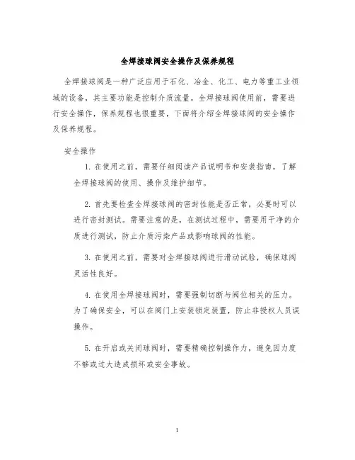全焊接球阀安全操作及保养规程