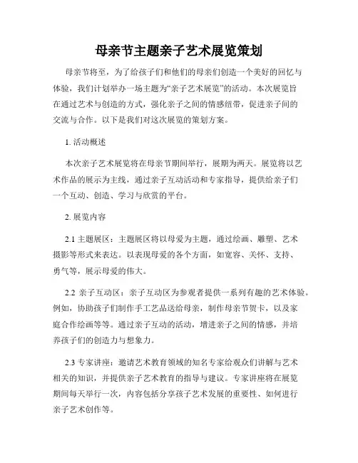 母亲节主题亲子艺术展览策划