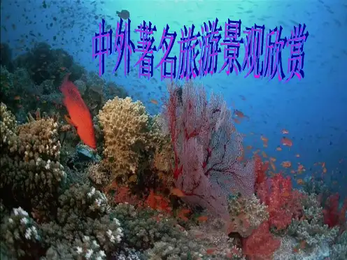 中外著名旅游景观欣赏2培训课件(共70张PPT)