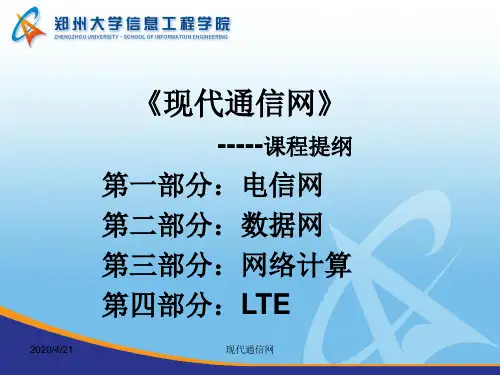 现代通信网