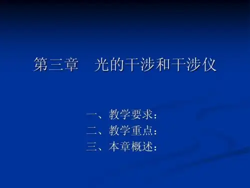 第三章 光的干涉和干涉仪
