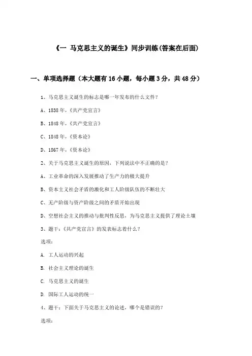 《一 马克思主义的诞生》(同步训练)高中历史必修第一册_人民版_2024-2025学年