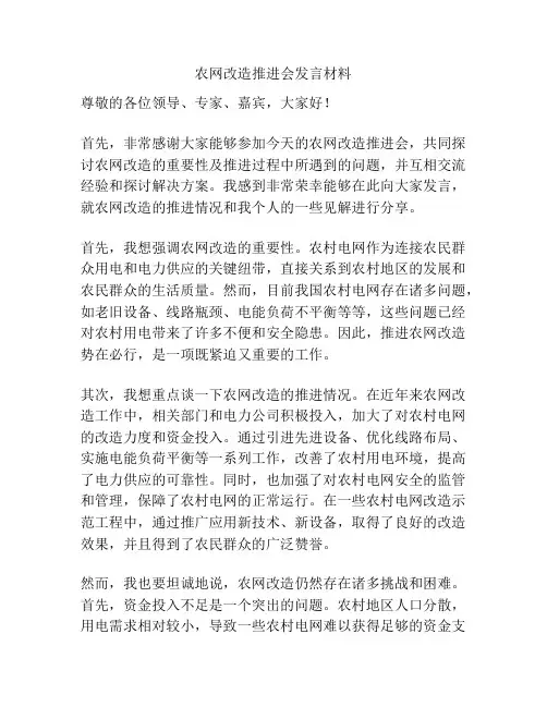 农网改造推进会发言材料