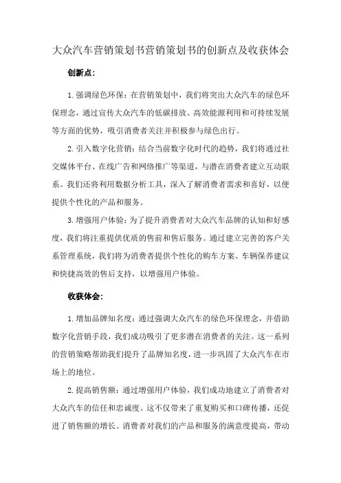 大众汽车营销策划书营销策划书的创新点及收获体会