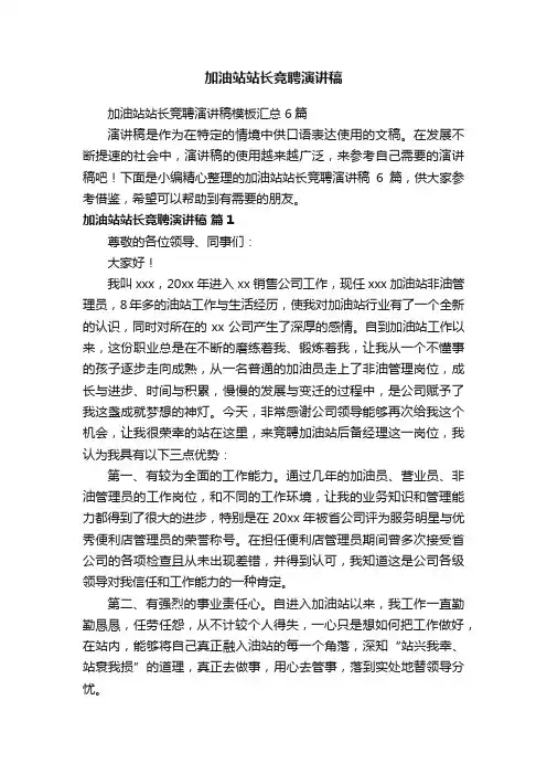 加油站站长竞聘演讲稿