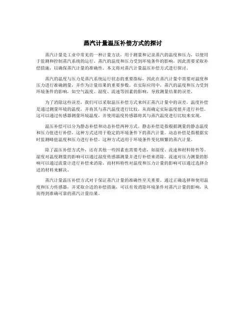 蒸汽计量温压补偿方式的探讨