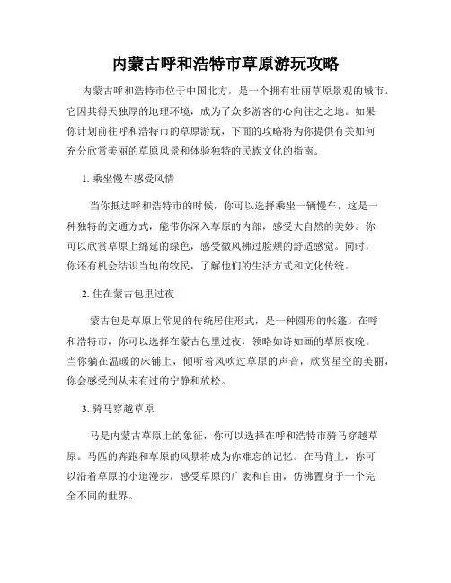 内蒙古呼和浩特市草原游玩攻略