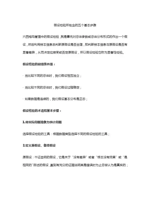 假设检验所包含的五个基本步骤