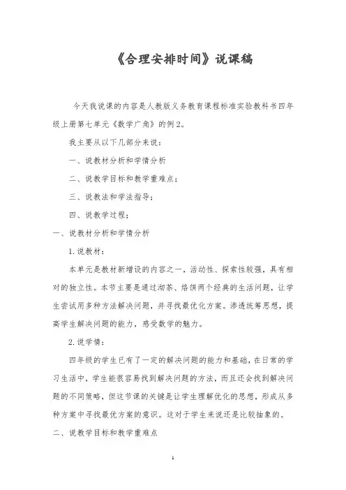 合理安排时间说课稿