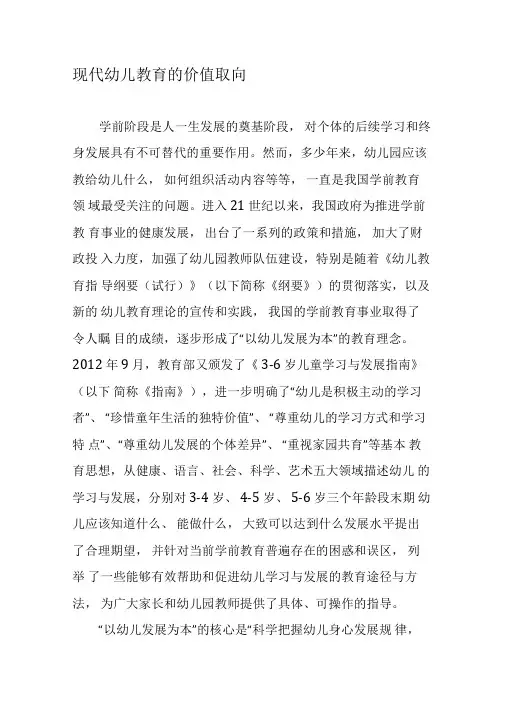 现代幼儿教育的价值取向-教育文档