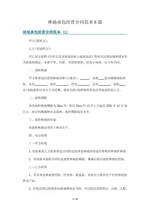 林地承包经营合同范本6篇