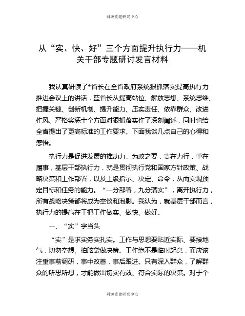 从“实、快、好”三个方面提升执行力——机关干部专题研讨发言材料
