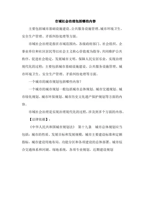 城市社会治理的内容