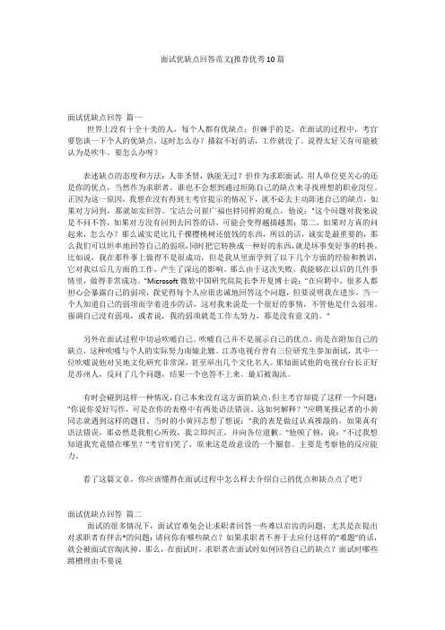 面试优缺点回答范文(推荐优秀10篇