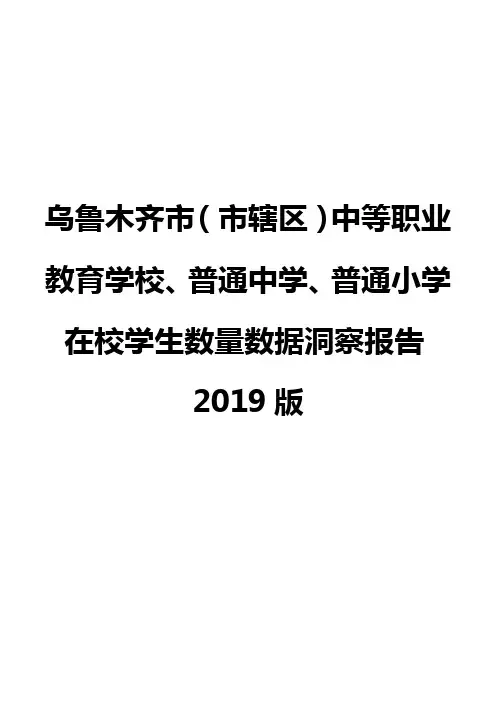 乌鲁木齐市(市辖区)中等职业教育学校、普通中学、普通小学在校学生数量数据洞察报告2019版
