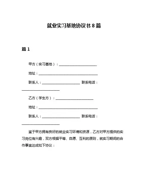 就业实习基地协议书8篇