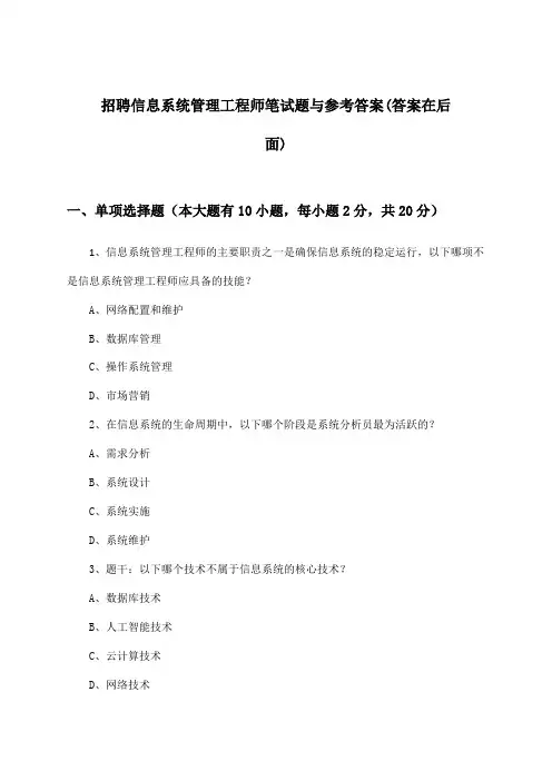 信息系统管理工程师招聘笔试题与参考答案