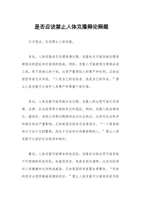 是否应该禁止人体克隆辩论辩题