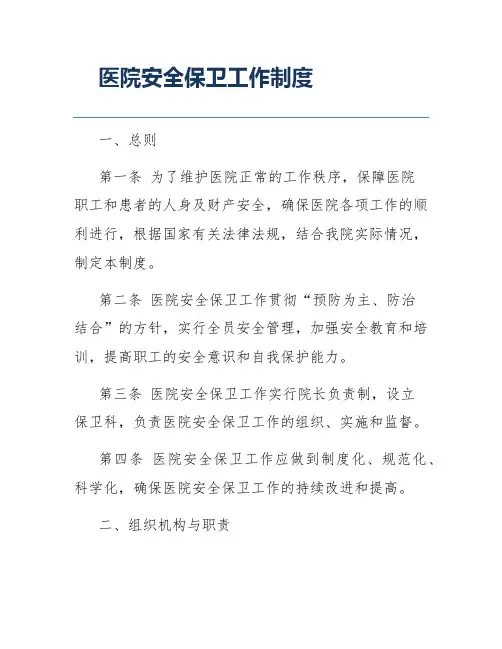 医院安全保卫工作制度