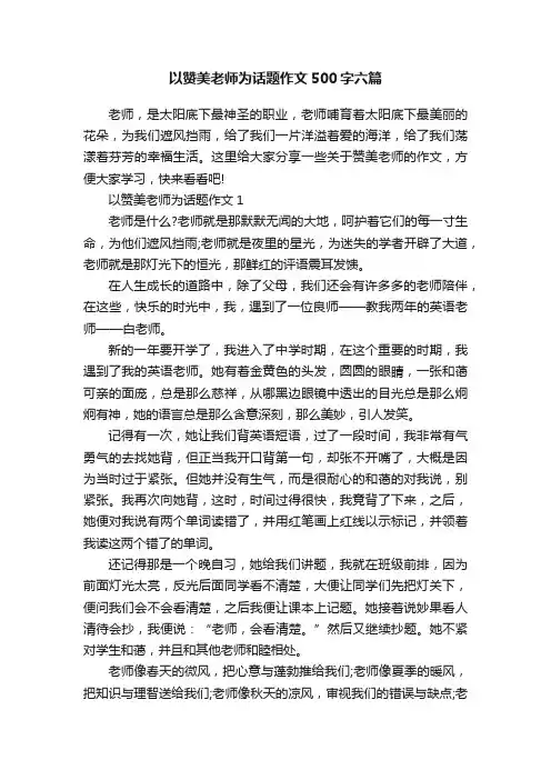 以赞美老师为话题作文500字六篇
