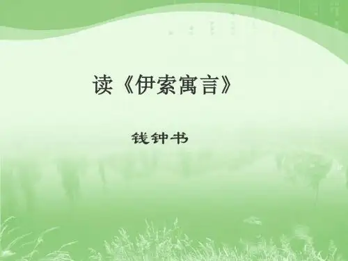 苏教版小学五年级语文上册《伊索寓言》PPT课件 (33)