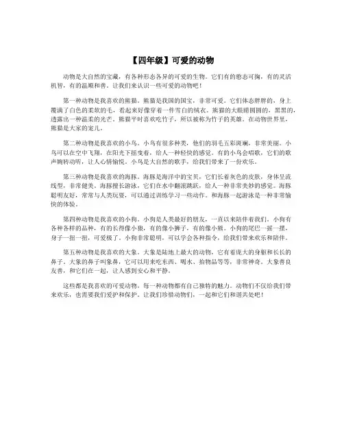 【四年级】可爱的动物