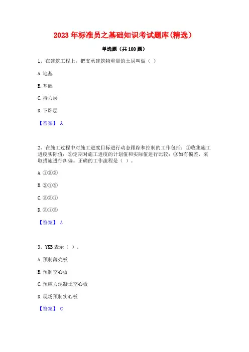 标准员之基础知识考试题库(精选)