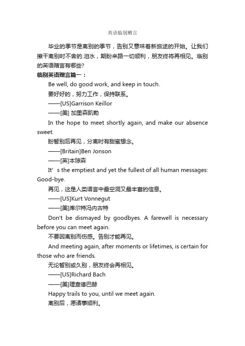 英语临别赠言
