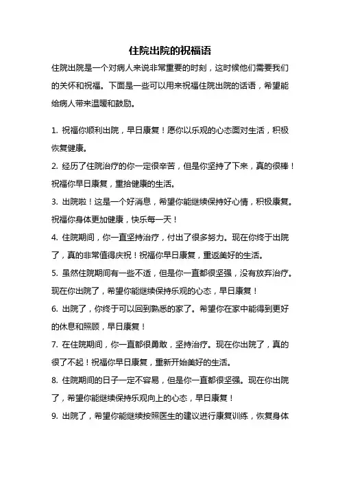 住院出院的祝福语