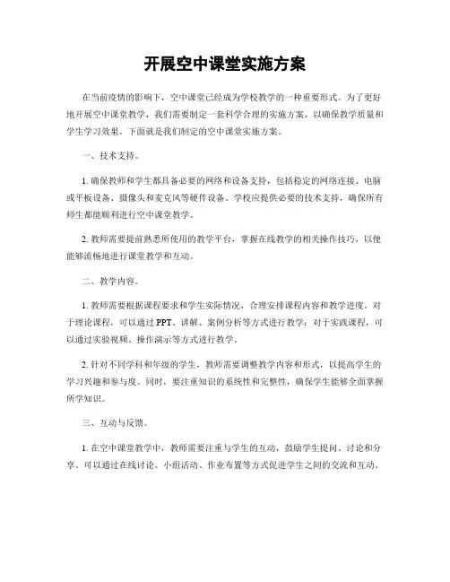 开展空中课堂实施方案