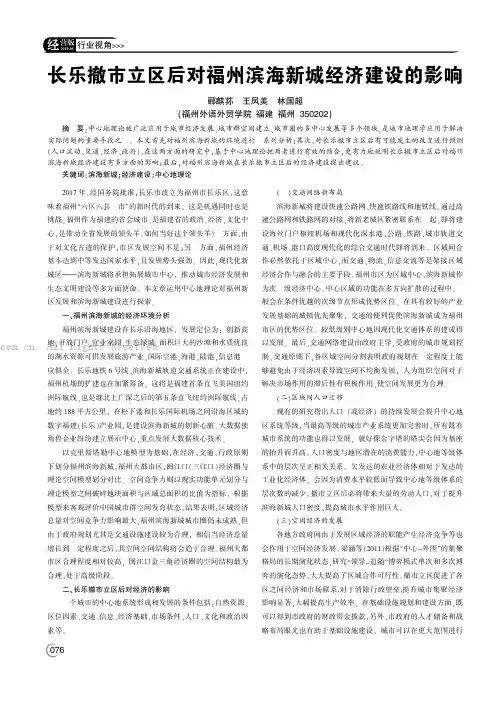 长乐撤市立区后对福州滨海新城经济建设的影响