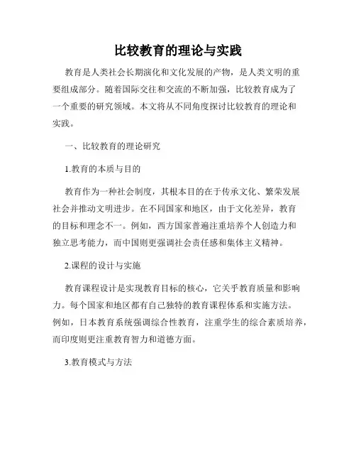 比较教育的理论与实践