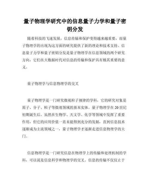 量子物理学研究中的信息量子力学和量子密钥分发
