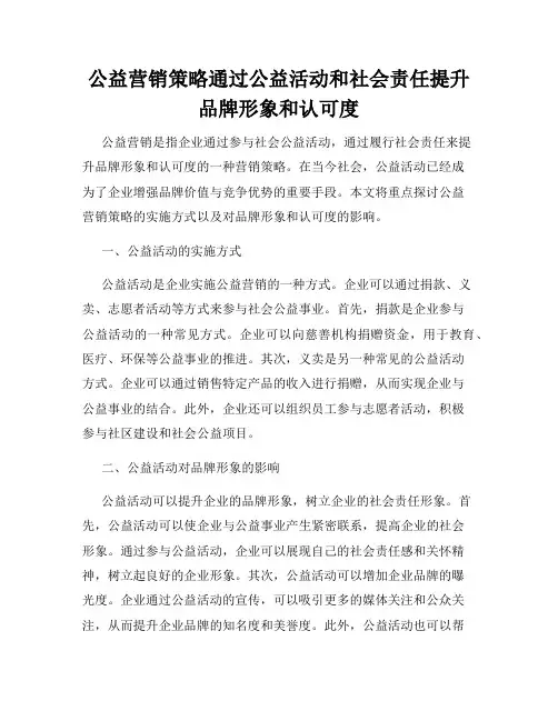 公益营销策略通过公益活动和社会责任提升品牌形象和认可度