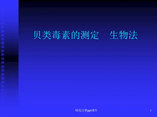 贝类毒素的测定