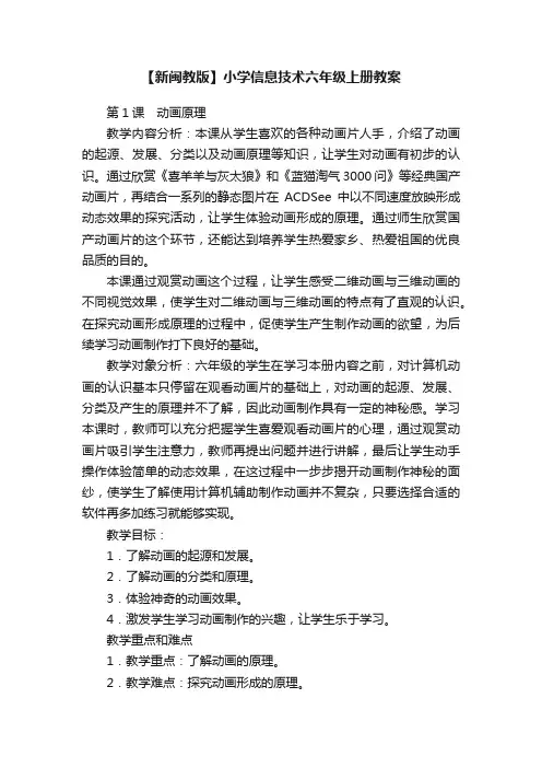 【新闽教版】小学信息技术六年级上册教案